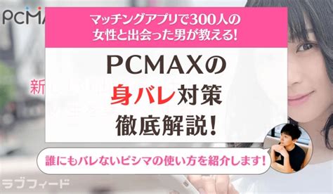 pcmax 同性|PCMAXの身バレ対策徹底解説！誰にもバレない使い方 